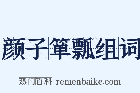 颜子箪瓢组词是什么意思的图片